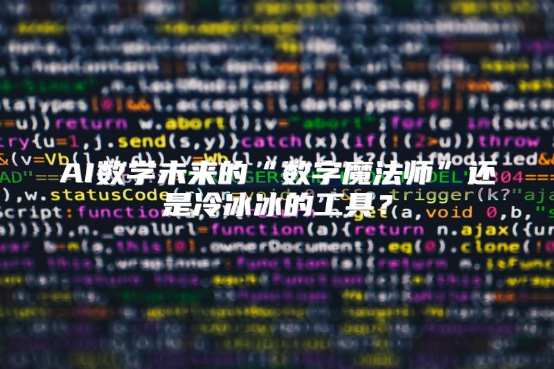 AI数学未来的“数字魔法师”还是冷冰冰的工具？