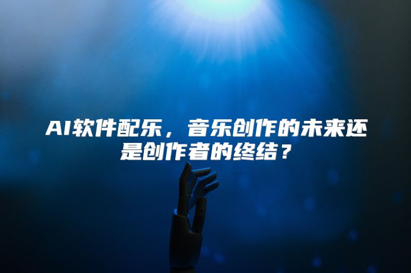 AI软件配乐，音乐创作的未来还是创作者的终结？