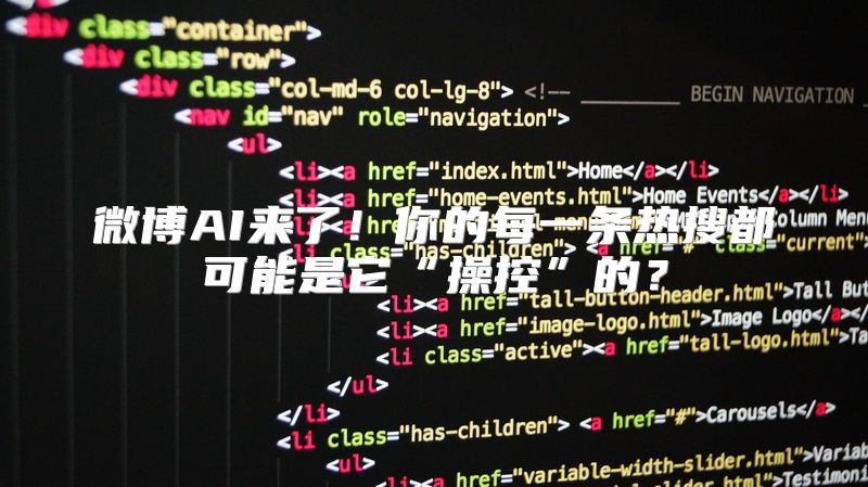 微博AI来了！你的每一条热搜都可能是它“操控”的？