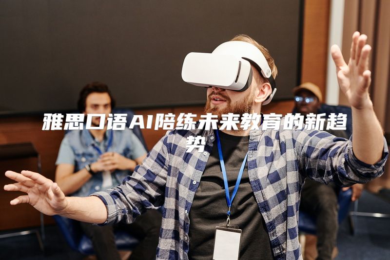 雅思口语AI陪练未来教育的新趋势