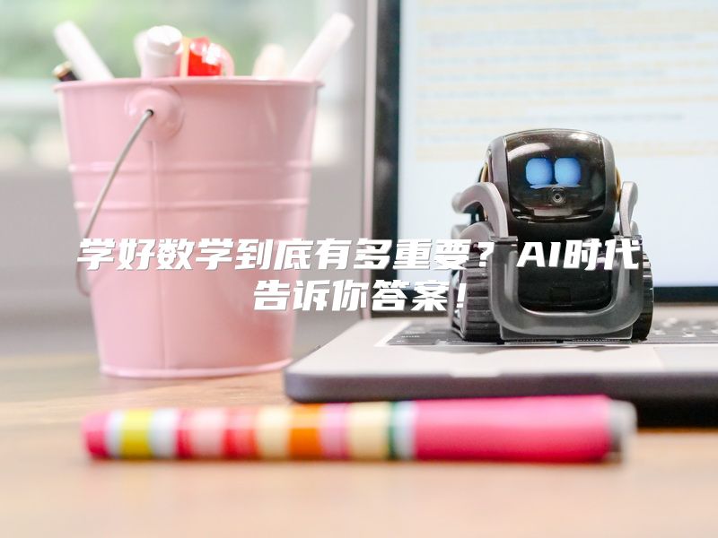 学好数学到底有多重要？AI时代告诉你答案！
