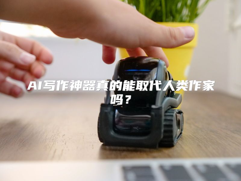 AI写作神器真的能取代人类作家吗？
