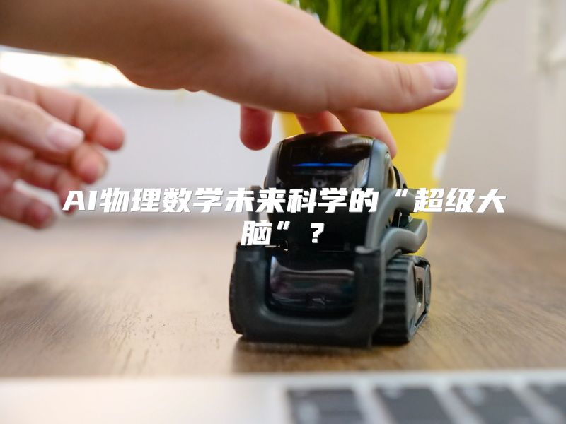AI物理数学未来科学的“超级大脑”？