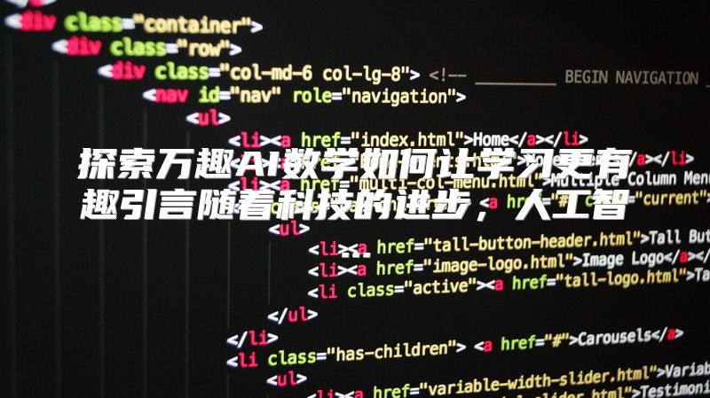 探索万趣AI数学如何让学习更有趣引言随着科技的进步，人工智...