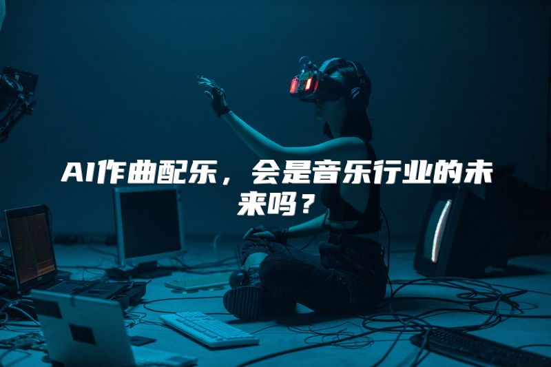 AI作曲配乐，会是音乐行业的未来吗？