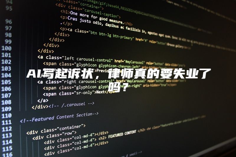 AI写起诉状，律师真的要失业了吗？