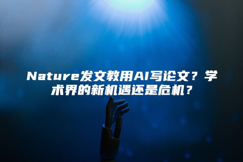 Nature发文教用AI写论文？学术界的新机遇还是危机？