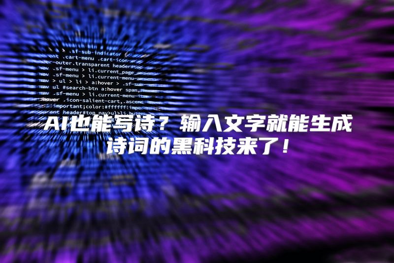 AI也能写诗？输入文字就能生成诗词的黑科技来了！