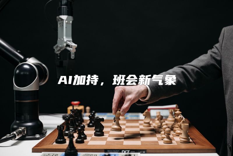 AI加持，班会新气象