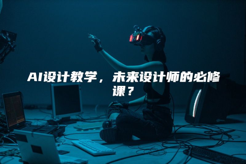 AI设计教学，未来设计师的必修课？