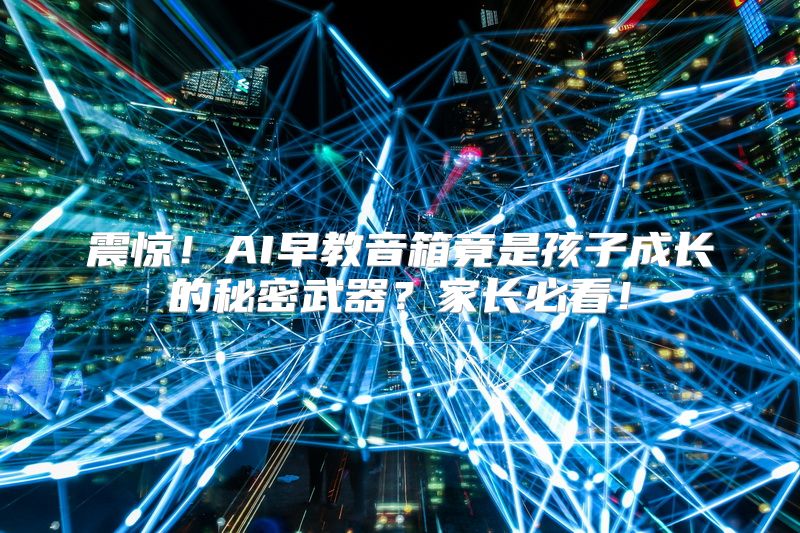 震惊！AI早教音箱竟是孩子成长的秘密武器？家长必看！