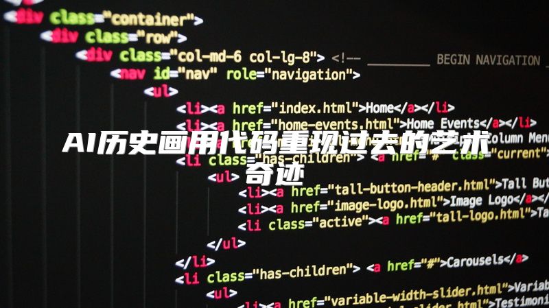 AI历史画用代码重现过去的艺术奇迹