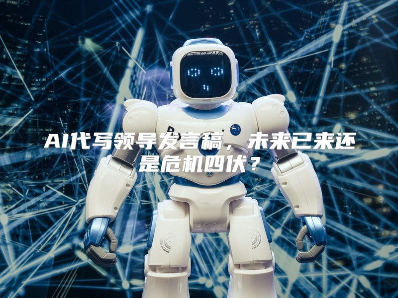 AI代写领导发言稿，未来已来还是危机四伏？