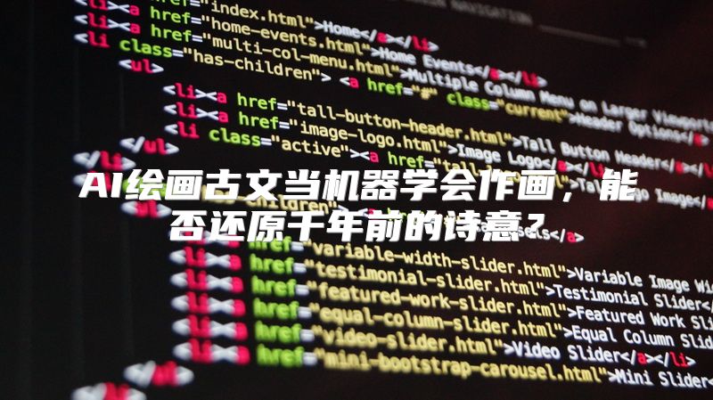 AI绘画古文当机器学会作画，能否还原千年前的诗意？