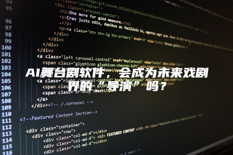 AI舞台剧软件，会成为未来戏剧界的“导演”吗？