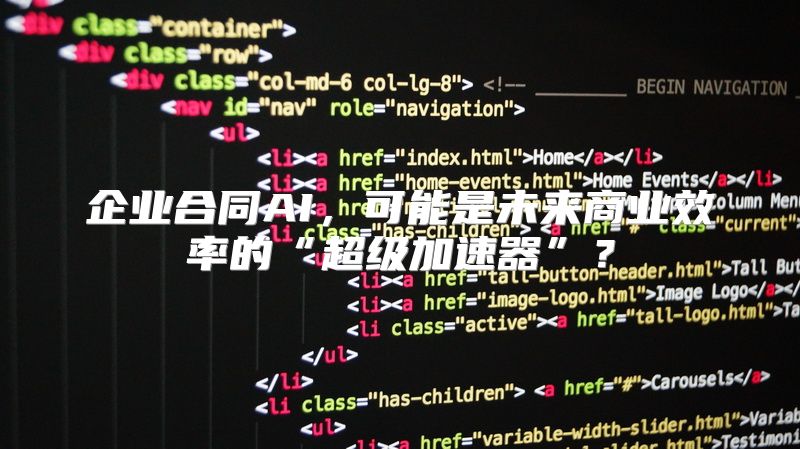 企业合同AI，可能是未来商业效率的“超级加速器”？