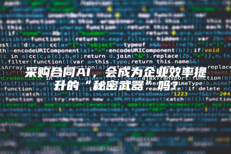 采购合同AI，会成为企业效率提升的“秘密武器”吗？