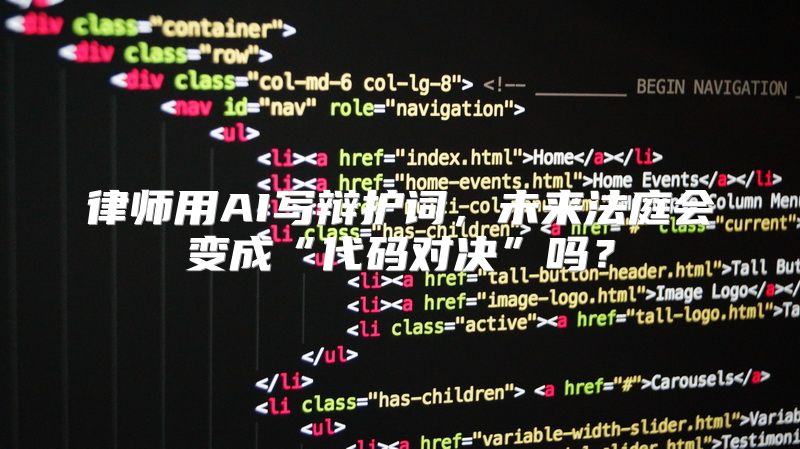 律师用AI写辩护词，未来法庭会变成“代码对决”吗？