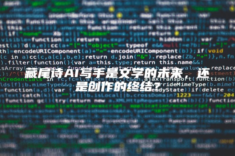 藏尾诗AI写手是文学的未来，还是创作的终结？