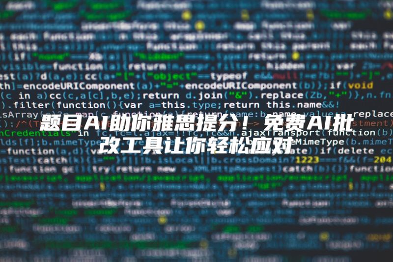 题目AI助你雅思提分！免费AI批改工具让你轻松应对
