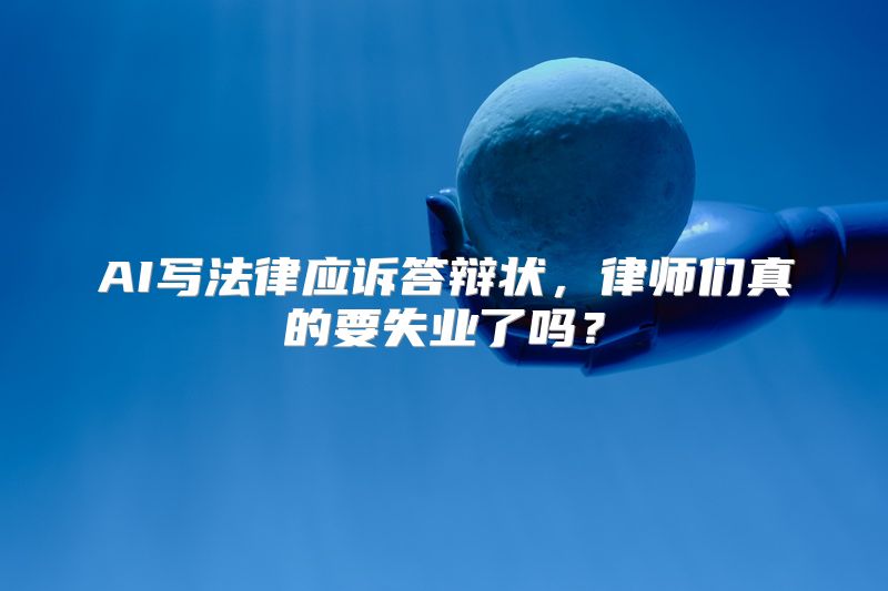 AI写法律应诉答辩状，律师们真的要失业了吗？