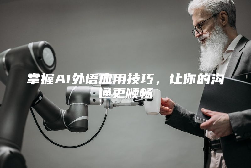 掌握AI外语应用技巧，让你的沟通更顺畅