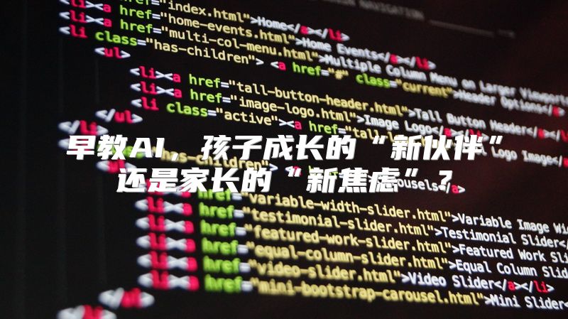 早教AI，孩子成长的“新伙伴”还是家长的“新焦虑”？