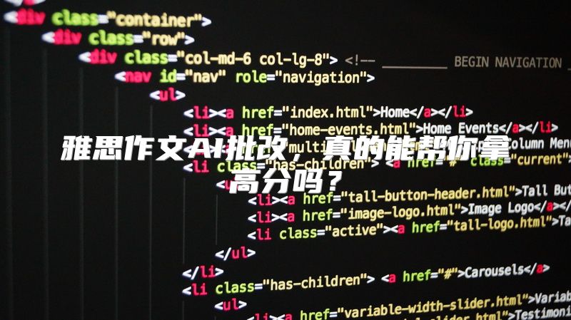 雅思作文AI批改，真的能帮你拿高分吗？