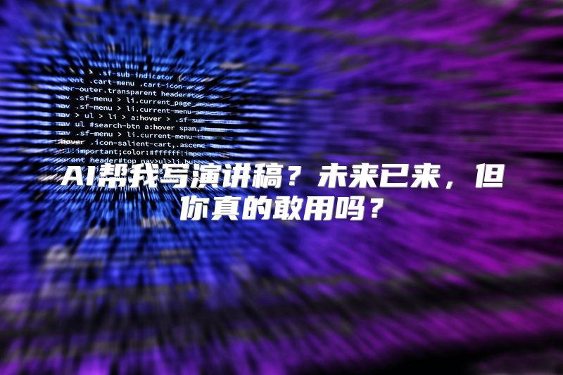 AI帮我写演讲稿？未来已来，但你真的敢用吗？