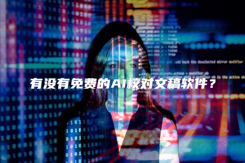 有没有免费的AI校对文稿软件？