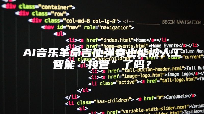AI音乐革命吉他弹奏也能被人工智能“接管”了吗？