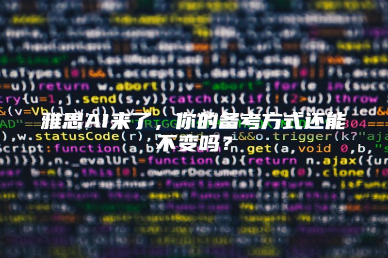 雅思AI来了，你的备考方式还能不变吗？