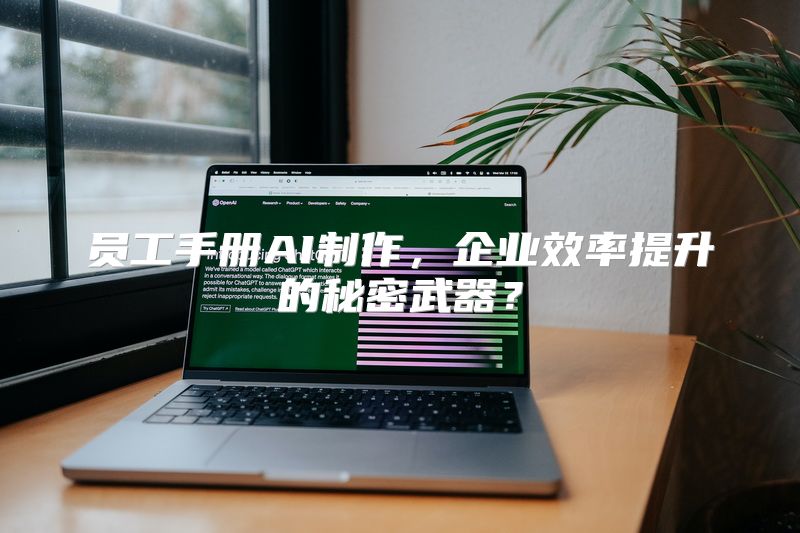 员工手册AI制作，企业效率提升的秘密武器？