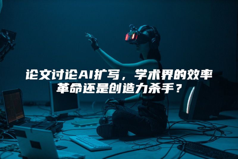 论文讨论AI扩写，学术界的效率革命还是创造力杀手？
