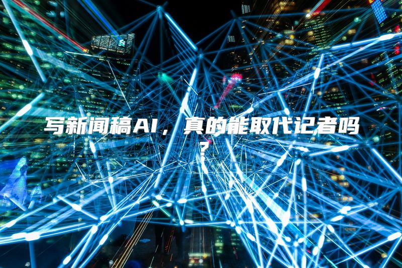 写新闻稿AI，真的能取代记者吗？