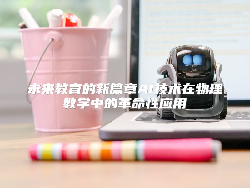 未来教育的新篇章AI技术在物理教学中的革命性应用