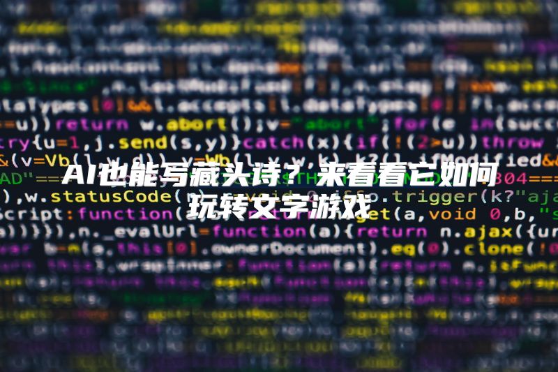AI也能写藏头诗？来看看它如何玩转文字游戏