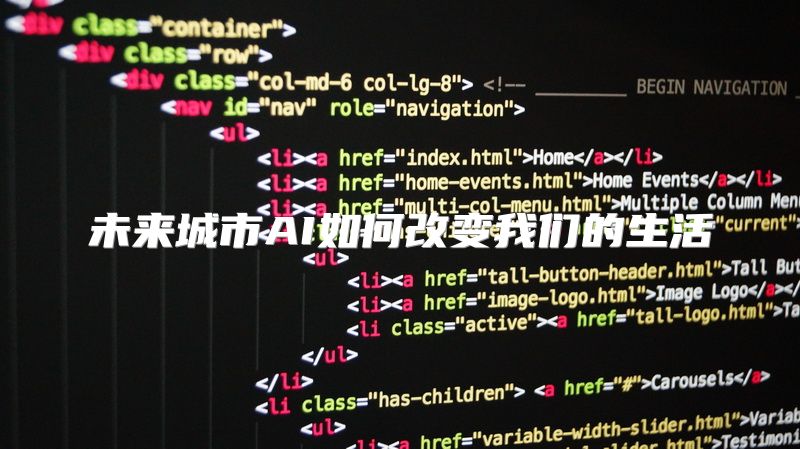 未来城市AI如何改变我们的生活