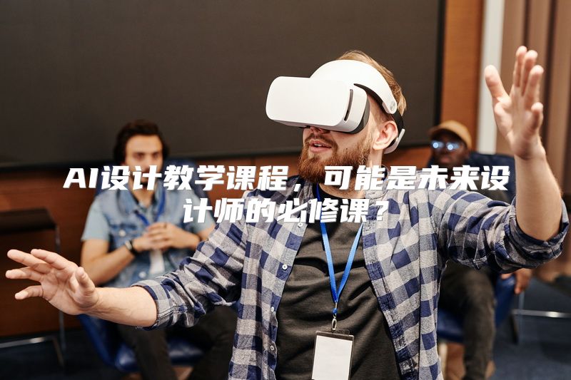 AI设计教学课程，可能是未来设计师的必修课？