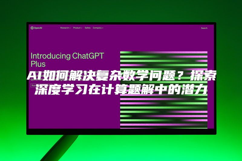 AI如何解决复杂数学问题？探索深度学习在计算题解中的潜力