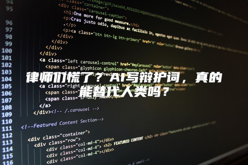 律师们慌了？AI写辩护词，真的能替代人类吗？