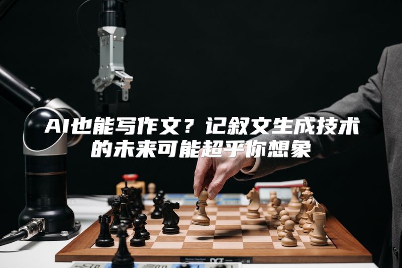 AI也能写作文？记叙文生成技术的未来可能超乎你想象