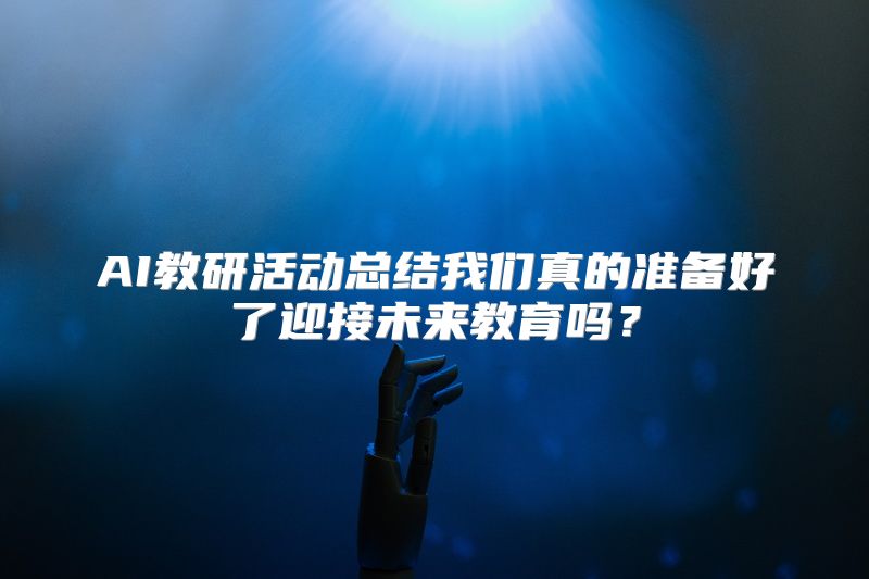 AI教研活动总结我们真的准备好了迎接未来教育吗？