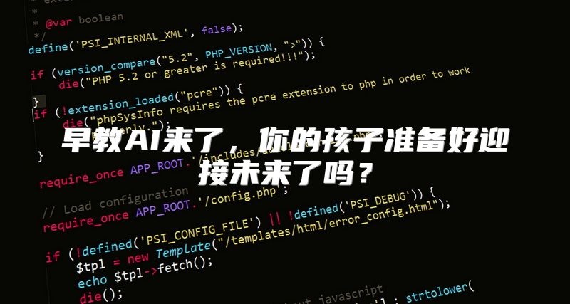 早教AI来了，你的孩子准备好迎接未来了吗？