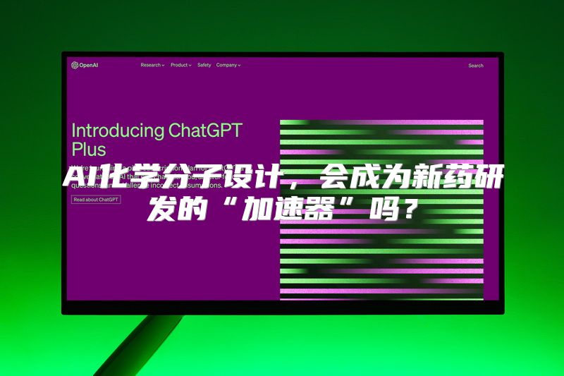AI化学分子设计，会成为新药研发的“加速器”吗？