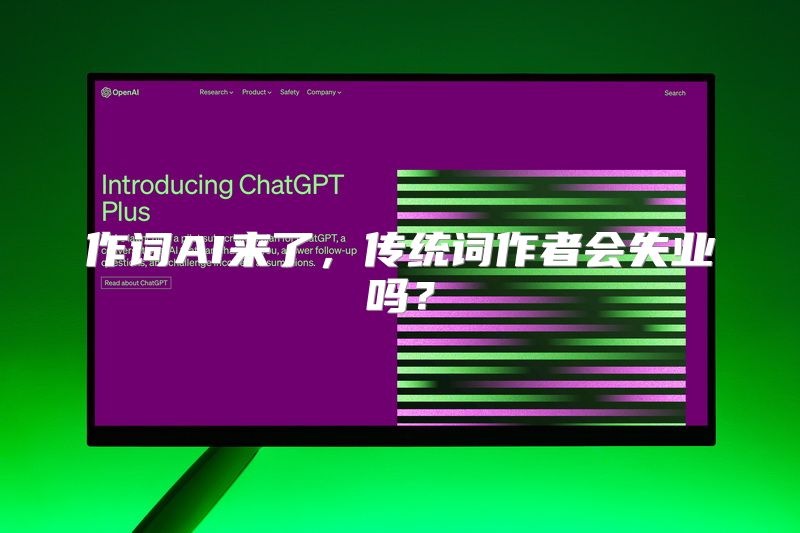 作词AI来了，传统词作者会失业吗？
