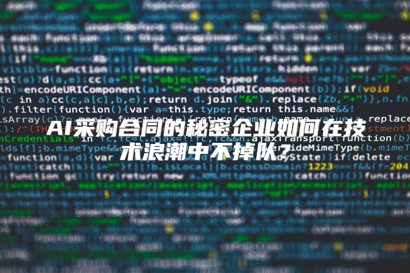 AI采购合同的秘密企业如何在技术浪潮中不掉队？