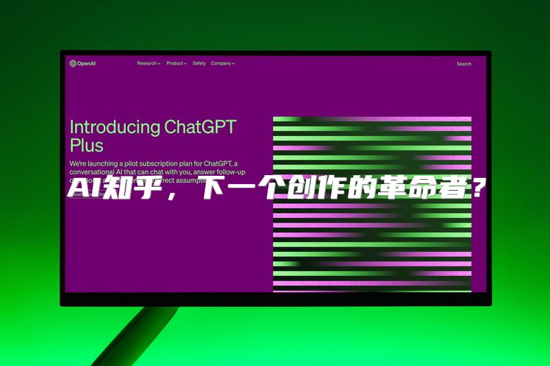 AI知乎，下一个创作的革命者？