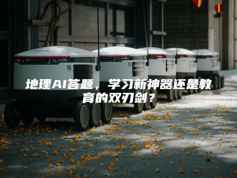 地理AI答题，学习新神器还是教育的双刃剑？