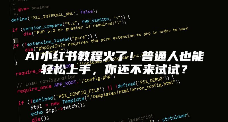 AI小红书教程火了！普通人也能轻松上手，你还不来试试？